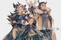 Bravely Second ‘Three Musketeers’ trailer